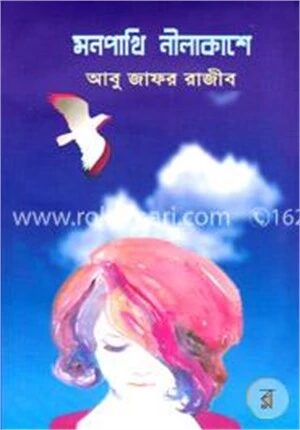 মনপাখি নীলাকাশে