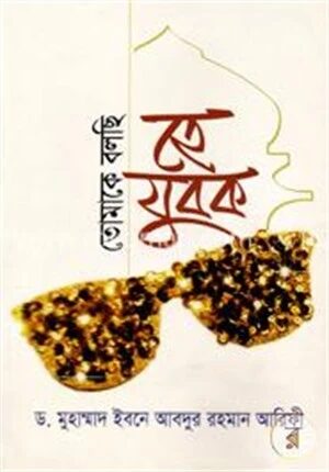 তোমাকে বলছি হে যুবক