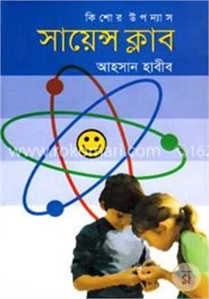 কিশোর উপন্যাস সায়েন্স ক্লাব