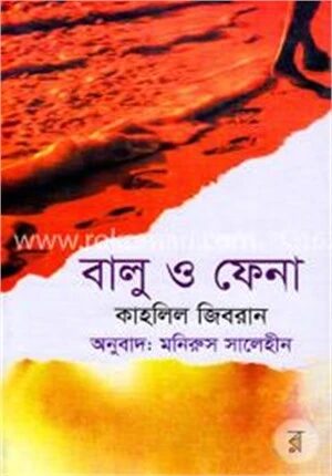 বালু ও ফেনা