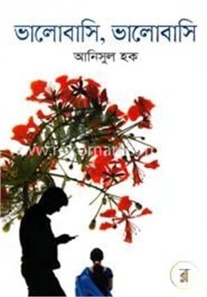 ভালোবাসি, ভালোবাসি