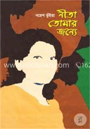 নীতা তোমার জন্যে