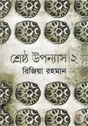 শ্রেষ্ঠ উপন্যাস ২