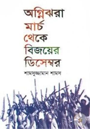 অগ্নিঝরা মার্চ থেকে বিজয়ের ডিসেম্বর