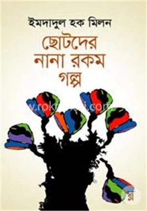 ছোটদের নানা রকম গল্প