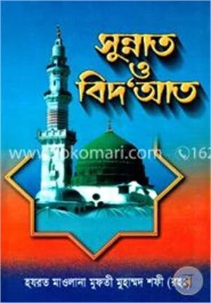 সুন্নাত ও বিদআত