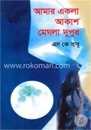 আমার একলা আকাশ মেঘলা দুপুর