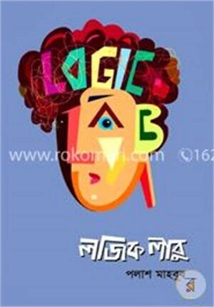 লজিক লাবু