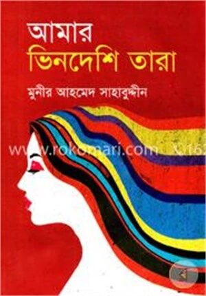 আমার ভিনদেশি তারা