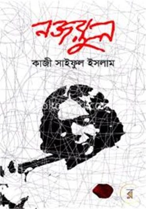 নজরুল