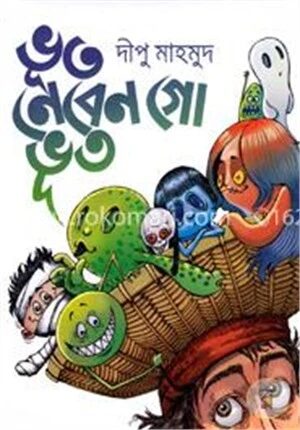 ভূত নেবেন গো ভূত