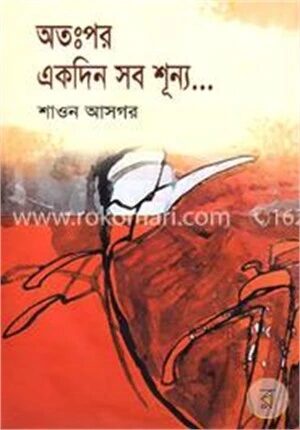 অতঃপর একদিন সব শূন্য......