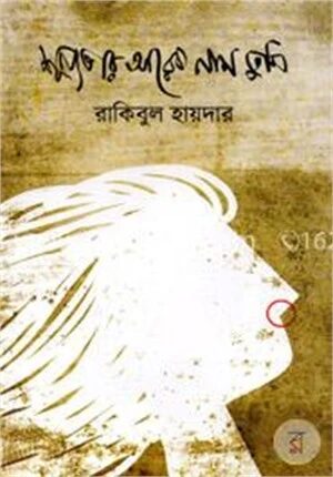 শূন্যতার আরেক নাম তুমি