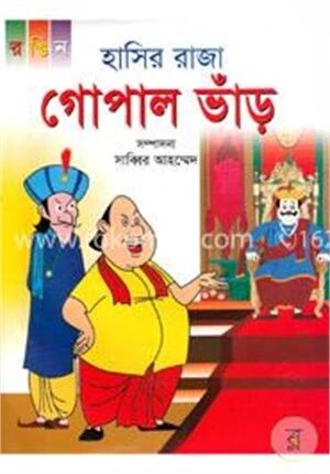 হাসির রাজা গোপাল ভাঁড়