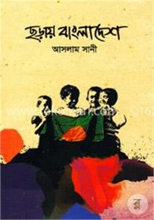 ছড়ায় বাংলাদেশ