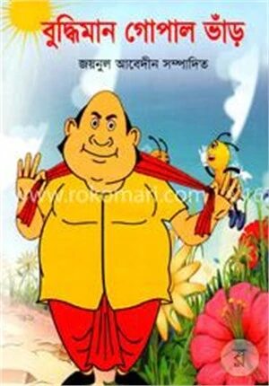 বুদ্ধিমান গোপাল ভাঁড়