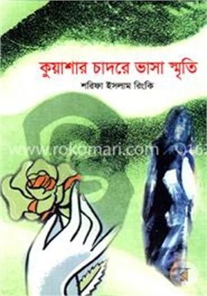 কুয়াশার চাদরে ভাসা স্মৃতি
