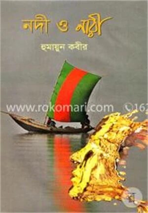 নদী ও নারী