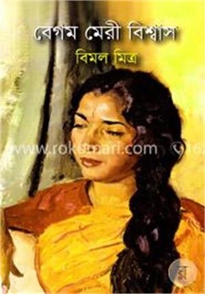 বেগম মেরী বিশ্বাস