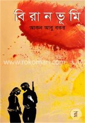 বিরান ভূমি