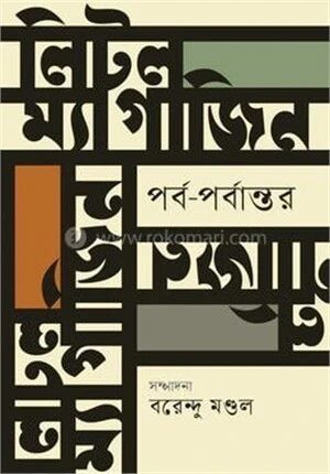 লিটল ম্যাগাজিন