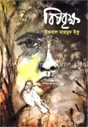 বিষবৃক্ষ