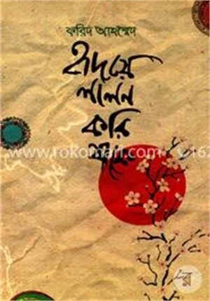 হৃদয়ে লালন করি যাকে