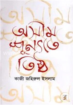 অসীম শূন্যতে তিষ্ঠ