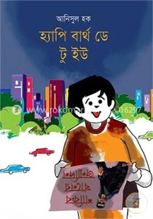 হ্যাপি বার্থ ডে টু ইউ