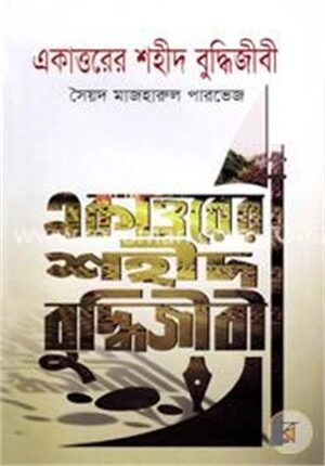 একাত্তরের শহীদ বুদ্ধিজীবী