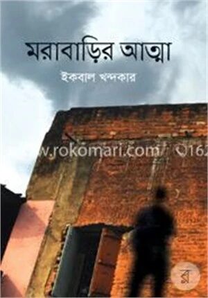 মরাবাড়ির আত্মা