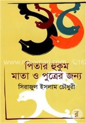 পিতার হুকুম মাতা ও পুত্রের জন্য