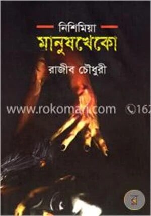 নিশিমিয়া : মানুষখেকো