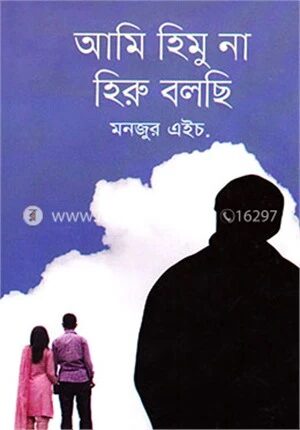 আমি হিমু না হিরু বলছি