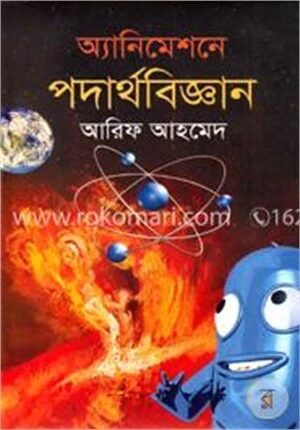 অ্যানিমেশনে পদার্থবিজ্ঞান
