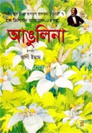 আঙুলিনা