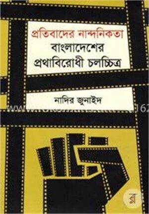 প্রতিবাদের নান্দনিকতা: বাংলাদেশের প্রথাবিরোধী চলচ্চিত্র