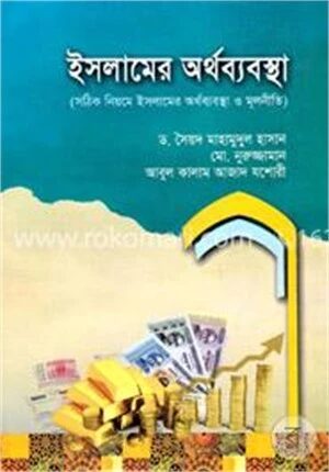 ইসলামের অর্থব্যবস্থা