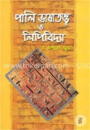 পালি ভাষাতত্ত্ব ও লিপিবিদ্যা