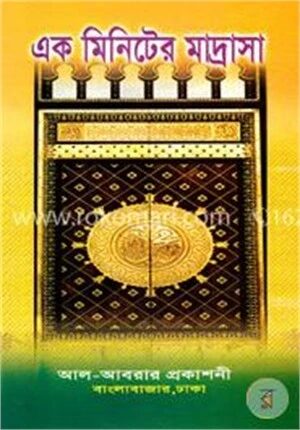 এক মিনিটের মাদ্রাসা