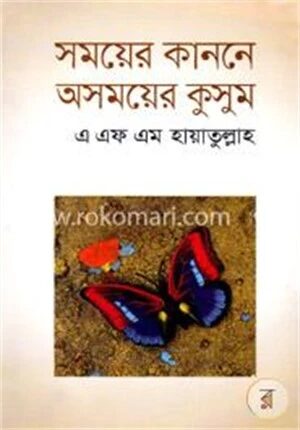 সময়ের কাননে অসময়ের কুসুম