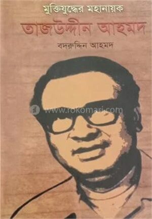 মুক্তিযুদ্ধের মহানায়ক তাজউদ্দিন আহমদ