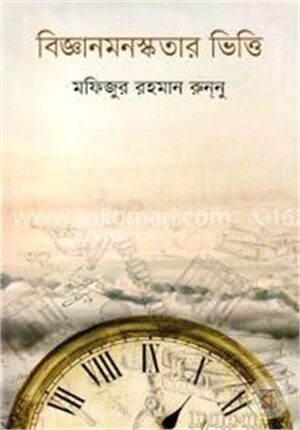 বিজ্ঞানমনস্কতার ভিত্তি