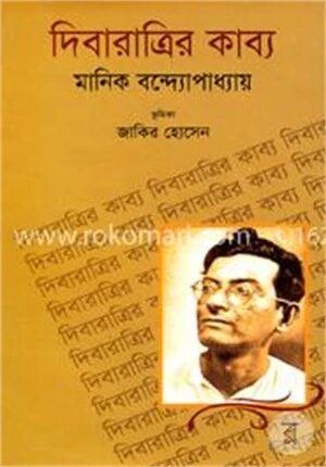 দিবারাত্রির কাব্য