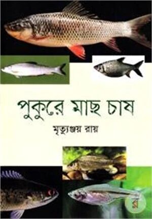 পুকুরে মাছ চাষ