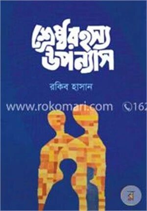 শ্রেষ্ঠ রহস্য উপন্যাস