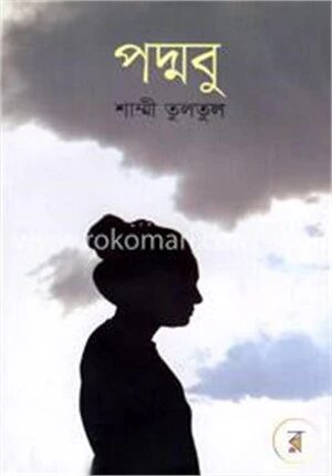 পদ্মবু