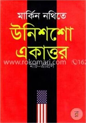 মার্কিন নথিতে উনিশশো একাত্তর