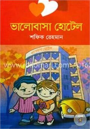 ভালোবাসা হোটেল