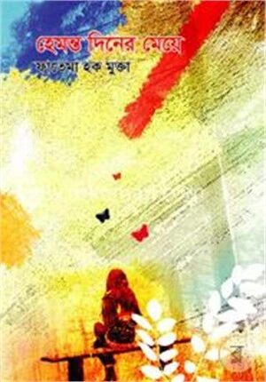 হেমন্ত দিনের মেয়ে